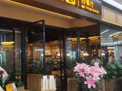 -半秋山西餐厅(销品茂店)