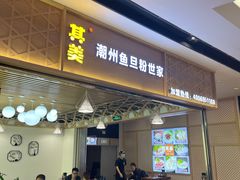 门面-其美潮州鱼旦粉世家(花城汇南区分店)