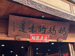 -妈妈的味道(和顺古镇店)