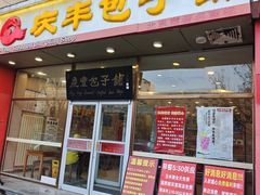 -庆丰包子铺(紫贵庄园店)