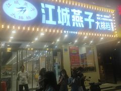 门面-江城燕子大排档(江汉路步行街店)