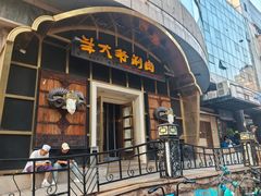 -羊大爷涮肉(亮马桥店)
