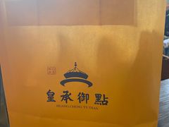 -皇承御点·八旗饽饽铺(避暑山庄店)
