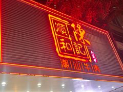 -陈记顺和潮汕牛肉火锅(韩江路店)