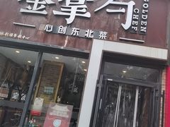 -金掌勺·锅包肉(双榆树店)
