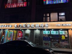 -清真·老门框爆肚涮肉·中华老字号(丰管路店)