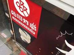 -茹哥炸串(水产前街店)