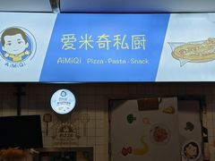 门面-Aimiqi.Pizza.爱米奇私厨(虹梅路红春大厦店)