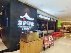 -茅庐川菜(威高广场店)