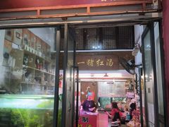 -阿一猪红汤(总店)