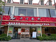 -沙河粉村·国家非遗传承(云台店)