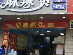 -重庆麻辣烫(国权路店)