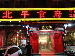 -北平食府(马鞍山路店)