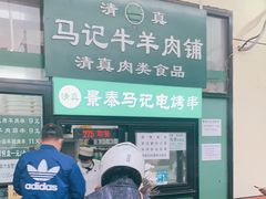 -景泰马记电烤串
