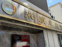 -来顺成饭庄