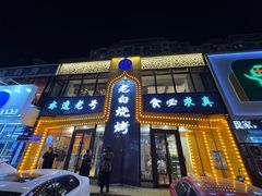 -老白清真烧烤(锦州旗舰店)