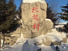 -北极村旅游风景区