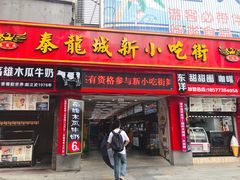 门面-泰龙城小吃街
