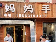 门面-妈妈手(山大总店)