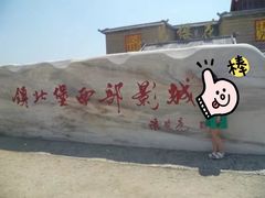 -镇北堡西部影城