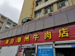 门面-来自潮州牛肉店(华强北店)