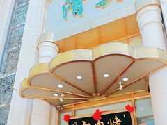 -烤肉宛饭庄(南礼士路店)