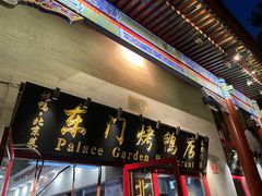 门面-东门烤鸭店(东华门店)