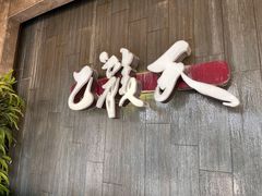 -乙龍天