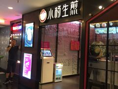 -小杨生煎(湟普汇店)