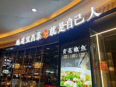 -自己人•宜昌菜(水悦城店)
