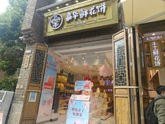 -嘉华鲜花饼·现烤(昆明老街店)