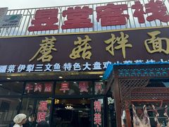 -蘑菇拌面•正宗新疆菜