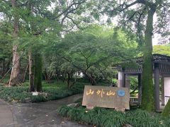 -山外山菜馆(玉泉路店)