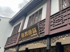 -原製原味(普陀山磐龙店)