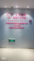 -天使妈妈产后康复中心(万宝店)