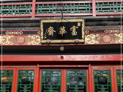 门面-富华斋饽饽铺·宫廷糕点·伴手礼(护国新天地店)
