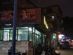 -苏记餐厅(叠南店)