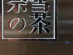 -奈雪的茶(新天地广场PRO店)