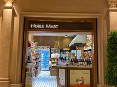 -NOBLE MART(巴黎人购物中心分店)