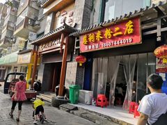 门面-正宗慈利米粉