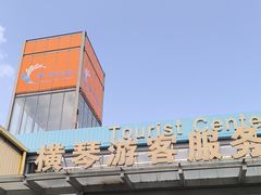 -横琴客运码头