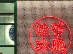 -敏华冰厅(天河城店)