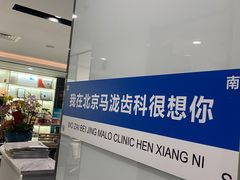 -马泷齿科·皓康门诊(尚都SOHO店)