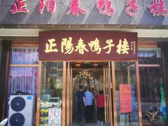 门面-正阳春鸭子楼(汉沽店)