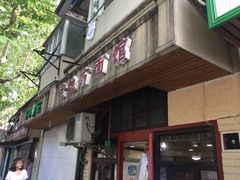 -老地方面馆(思南路店)