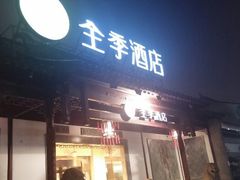 android_upload_pic-全季酒店（苏州观前街平江路店）(原临顿路地铁站店)
