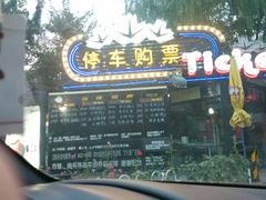 android_upload_pic-枫花园汽车电影院(朝阳公园店)