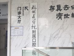 -杭州口腔医院(平海院区)