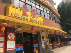 门面-壹厨饭店(五羊店)