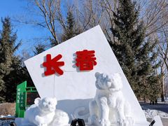 -长春公园(普阳街道)